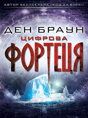 Цифрова фортеця - ebook